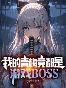拥有魔王基因的我,真没想吃软饭封面
