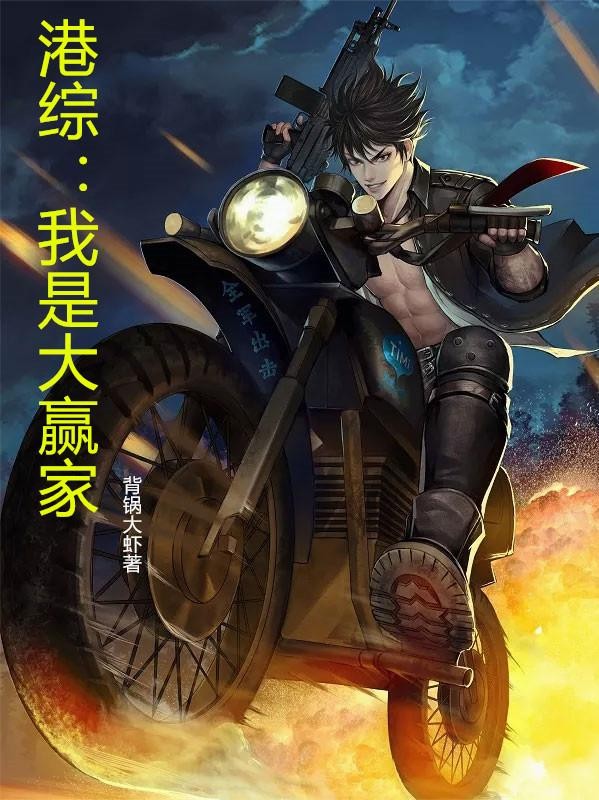 港综:我是大赢家封面