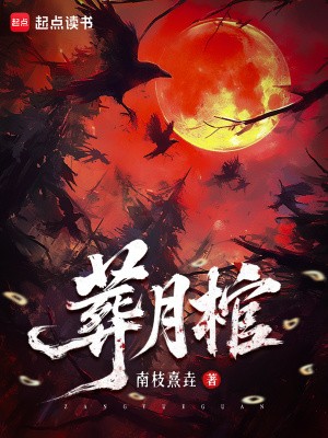 葬月棺封面