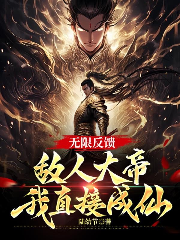 无限反馈，敌人大帝我直接成仙！封面