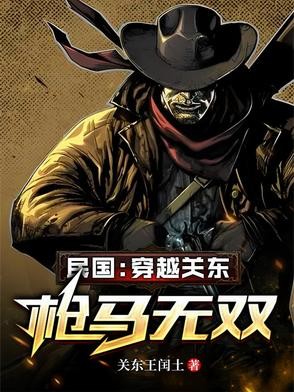 民国：穿越关东，枪马无双封面