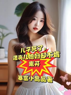 忘年交死了，漂亮媳妇却不愿再嫁封面