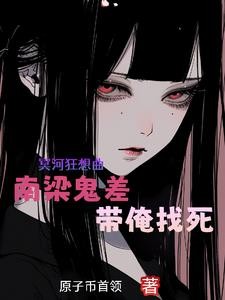 身为耐活王，南梁鬼差不肯放过我封面
