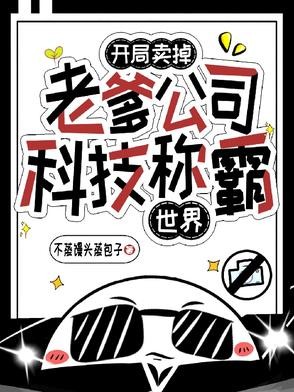 开局卖掉老爹公司,科技称霸世界封面