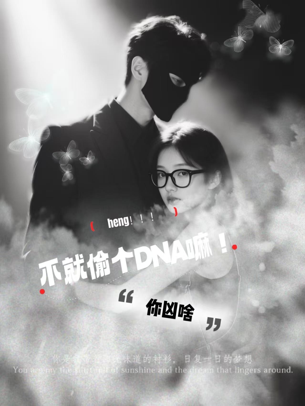 不就偷个DNA嘛！你凶啥！封面