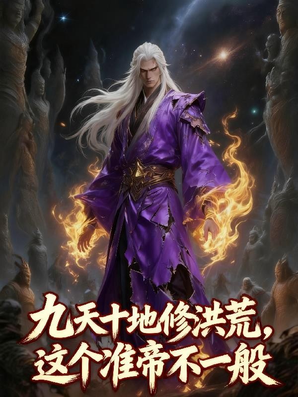 九天十地修洪荒，这个准帝不一般封面