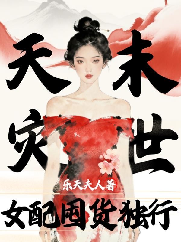 天灾末世：女配囤货独行封面