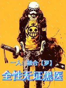 一人:融合【罗】,全性无证黑医封面