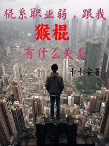 棍系职业弱，跟我猴棍有什么关系封面