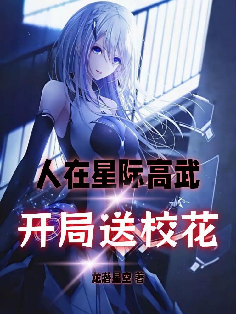 人在星际高武，开局送校花封面
