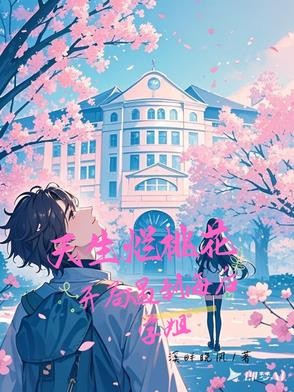 不是,海后学姐怎么对我一往情深封面