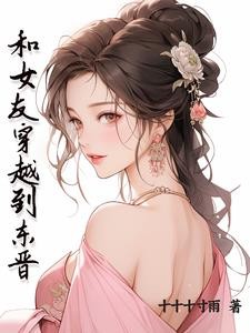 和女友穿越到东晋封面