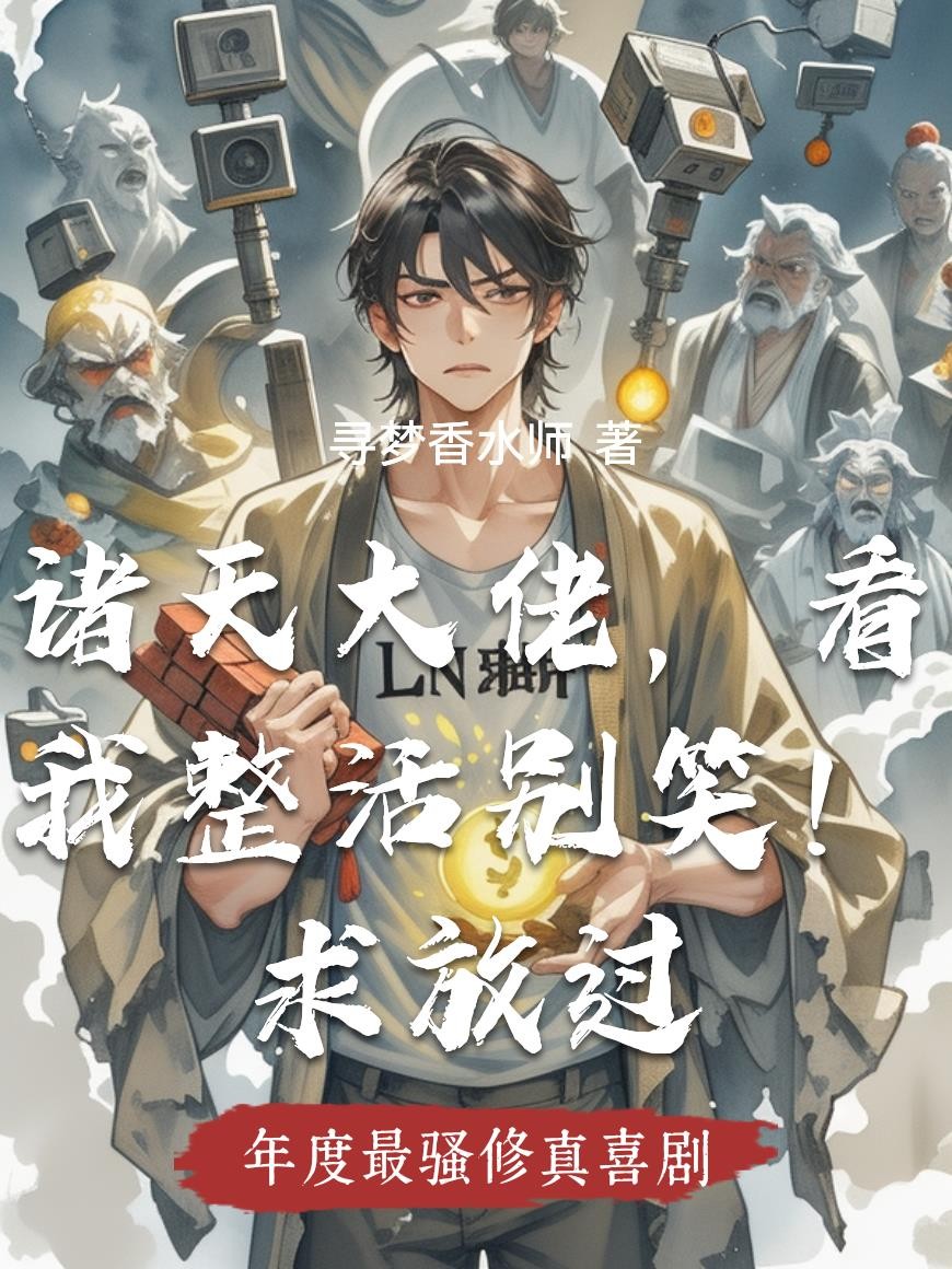 诸天大佬，看我整活别笑！求放过封面