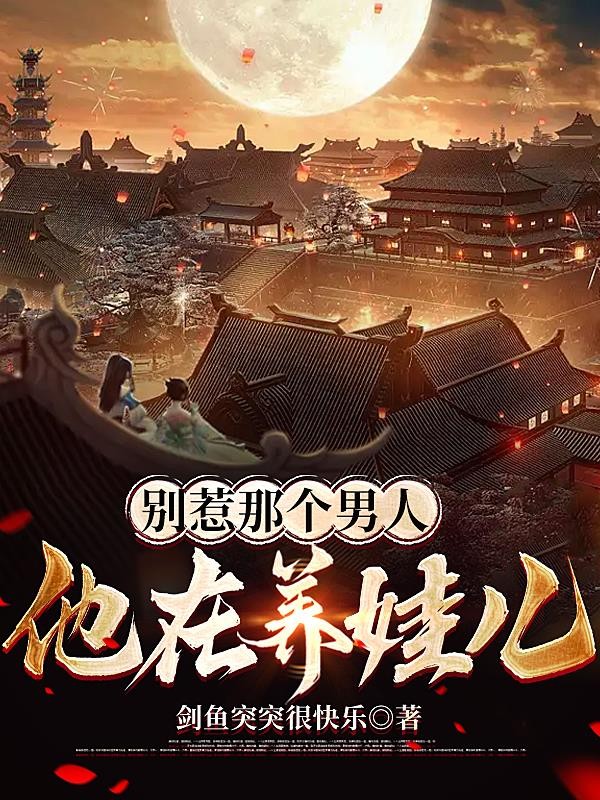别惹那个男人,他在养娃儿封面