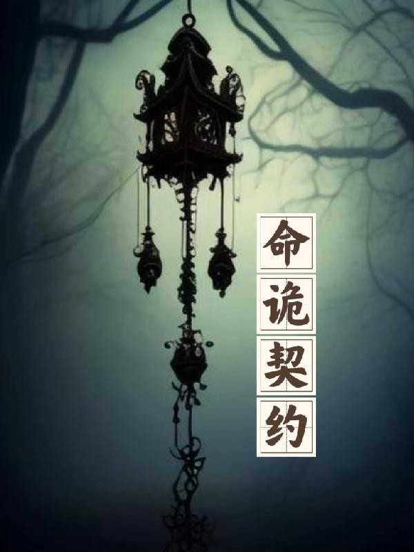 命诡契约封面