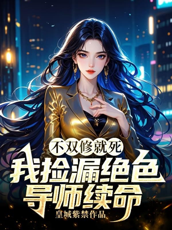 不双修就死，我捡漏绝色导师续命封面