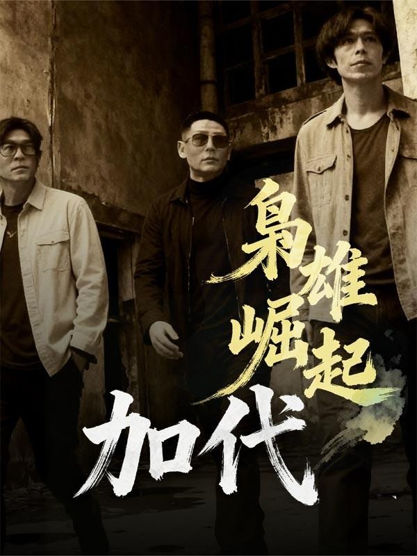 枭雄崛起：加代封面