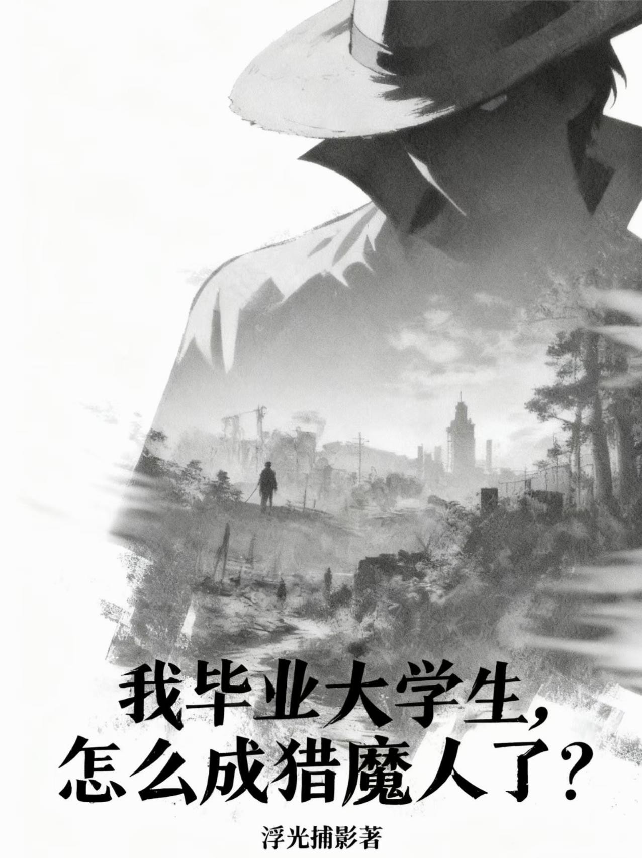 我毕业大学生，怎么成猎魔人了？封面