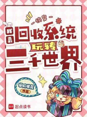 快穿：我靠回收系统玩转三千世界封面