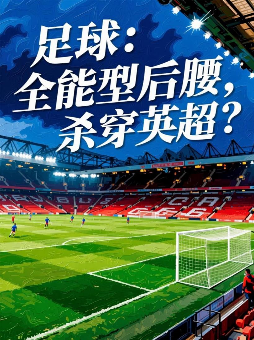 足球:全能型后腰,杀穿英超?封面