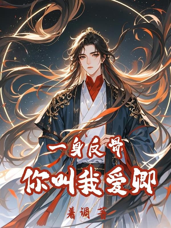 一身反骨,你叫我爱卿封面