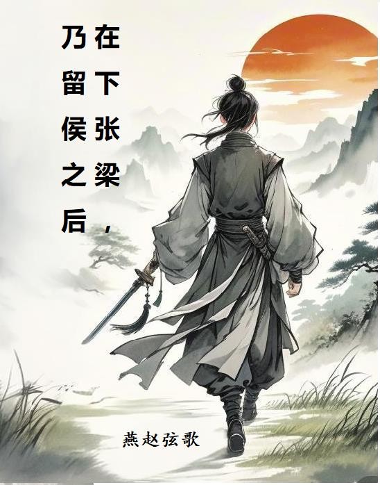 在下张梁,乃留侯之后封面