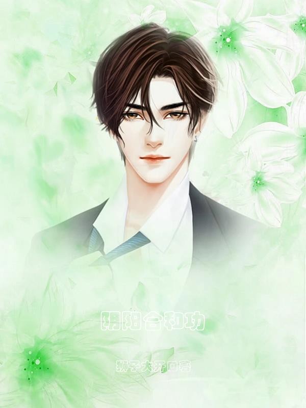阴阳合和功封面