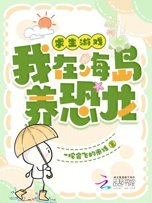 求生游戏:我在海岛养恐龙封面