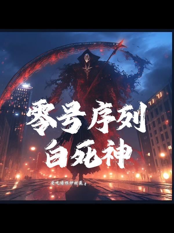 觉醒零号序列:白死神的我无敌了封面
