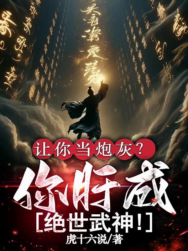 满级大佬拿了祸水剧本