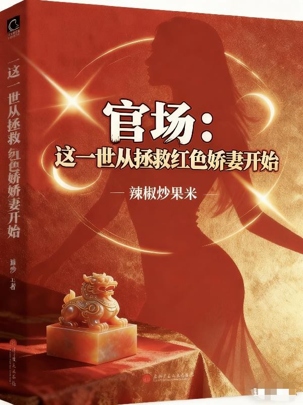 官场：这一世从拯救红色娇妻开始封面