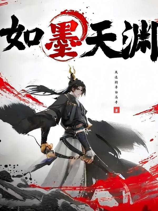 如墨天渊封面