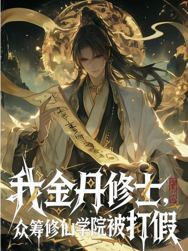 我金丹修士，众筹修仙学院被打假封面