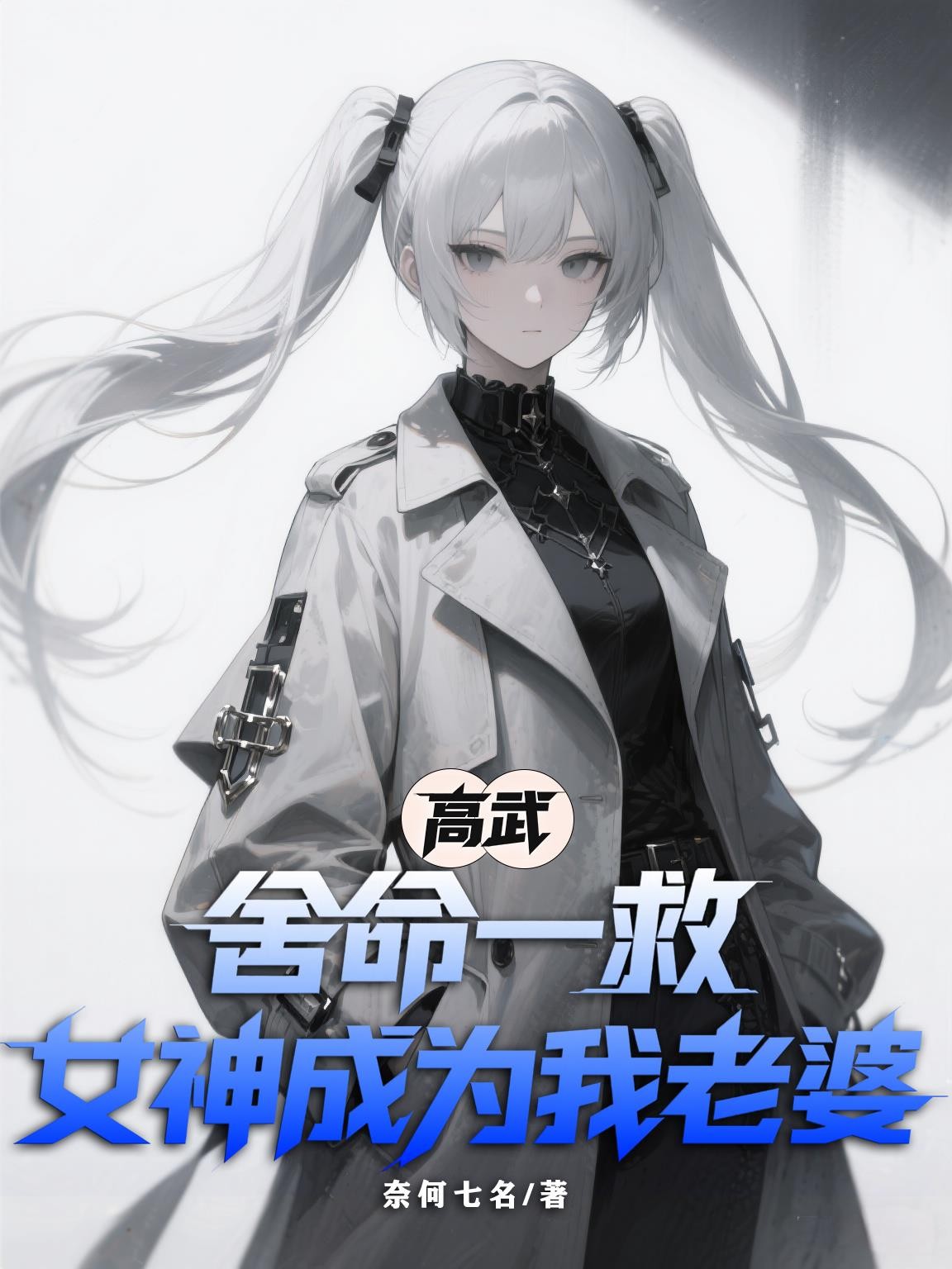 高武:舍命一救,女神成为我老婆封面