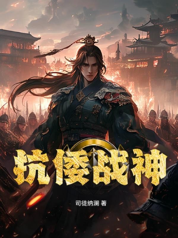 抗倭战神封面