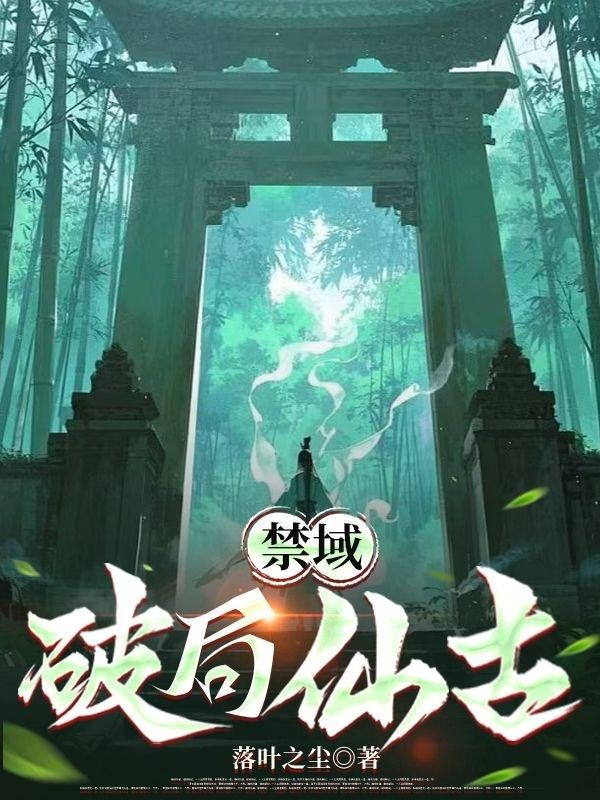 禁域:破局仙古封面