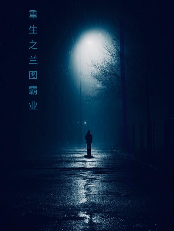 重生之兰图霸业封面