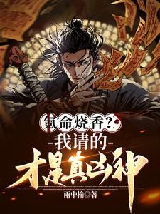 氪命烧香?我请的才是真凶神封面