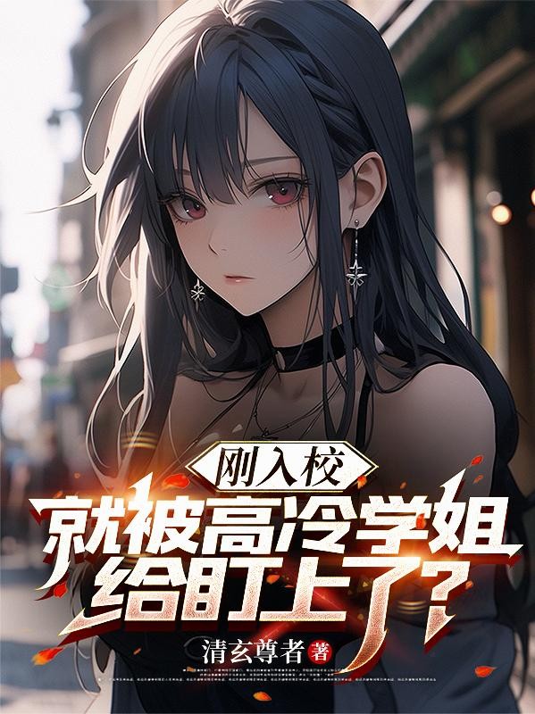 刚入校,就被高冷学姐给盯上了?封面