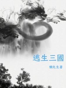 逃生三国封面