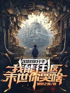 出狱你分手，我能往返末世你哭啥封面