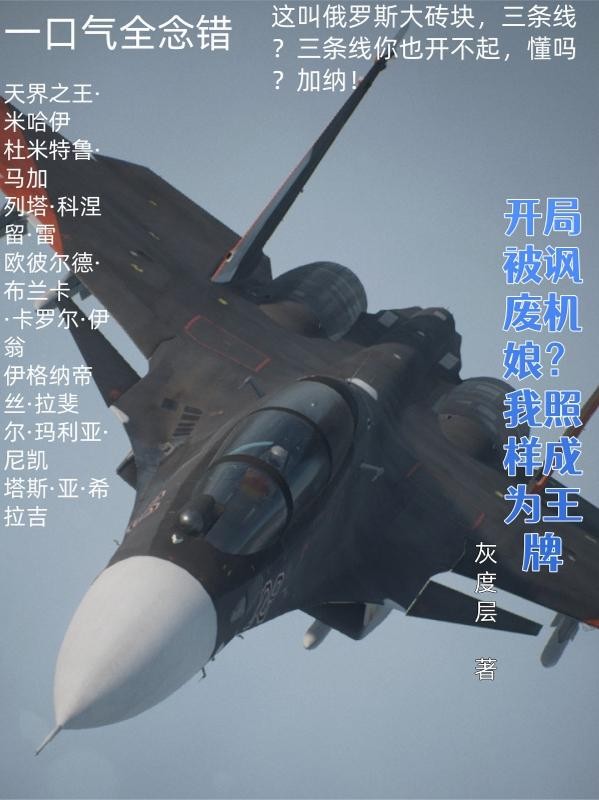 开局被讽废机娘？我照样成为王牌封面