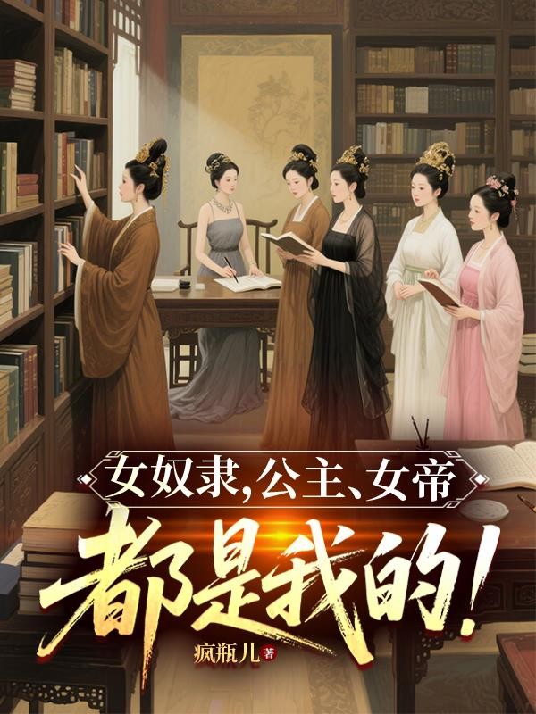 女奴隶，公主，女帝，都是我的！封面