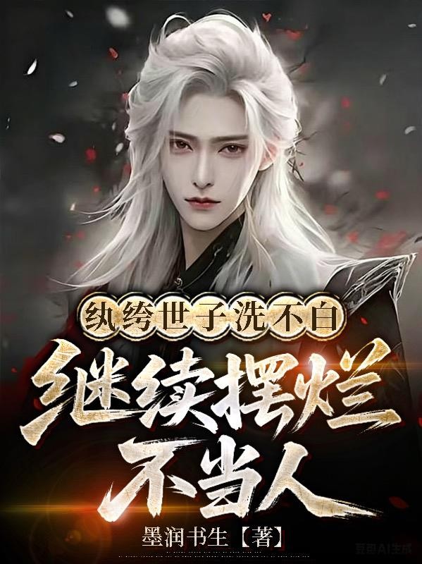 纨绔世子洗不白,继续摆烂不当人封面