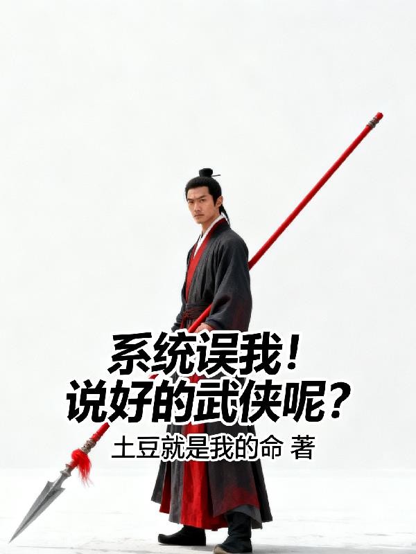系统误我!说好的武侠呢?封面