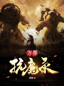 万界抗魔录封面