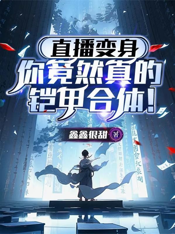 直播变身:你竟然真的铠甲合体!封面