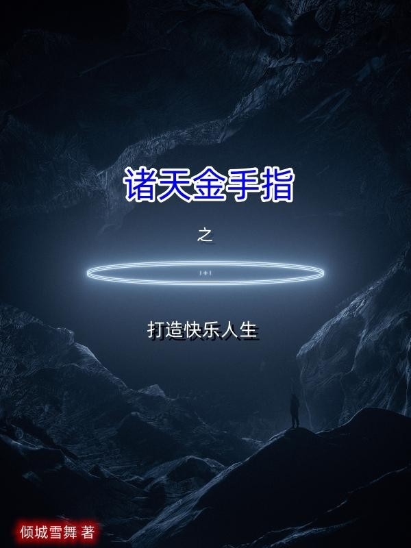 诸天金手指之打造快乐人生封面