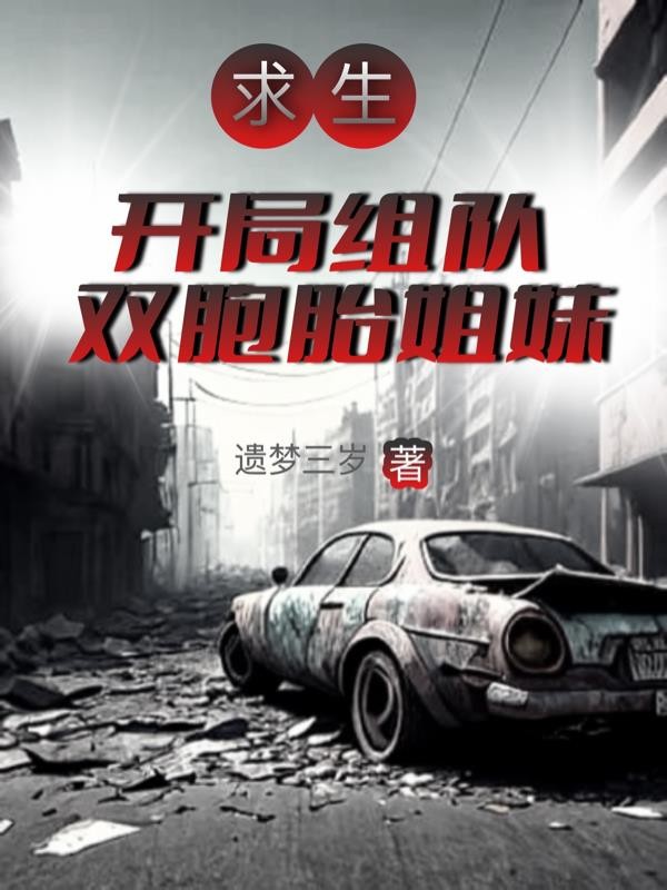 全民求生:开局组队双胞胎姐妹封面