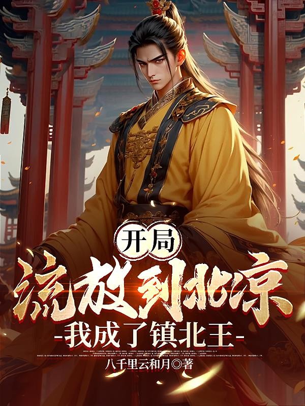 开局流放到北凉,我成了镇北王封面